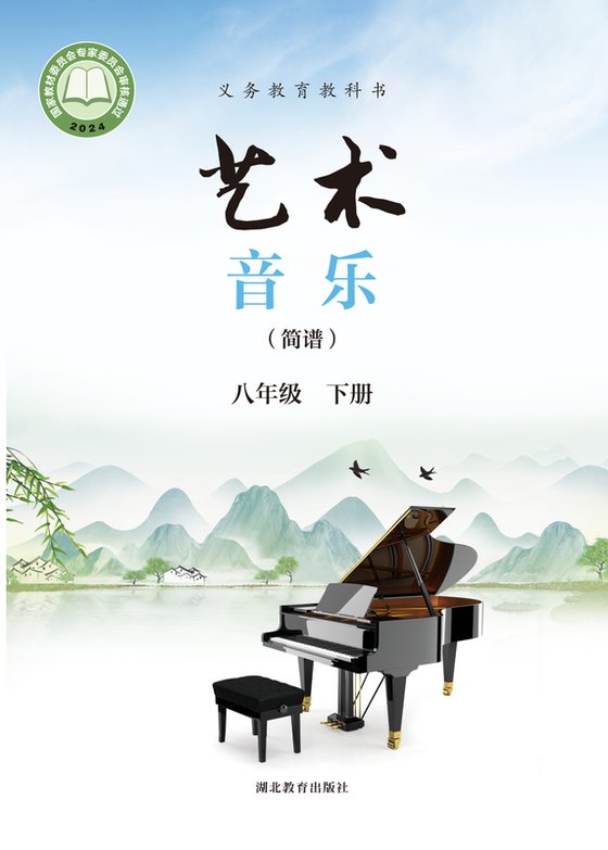 2024版 初中艺术·音乐 鄂教版 八年级下册 （简谱）（电子课本）