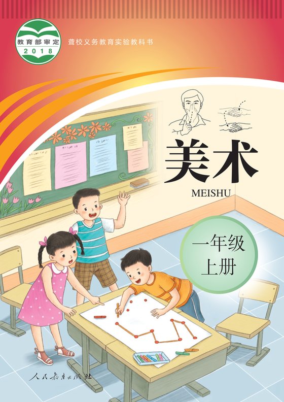 2018版 小学聋校美术_一年级上册（电子课本）