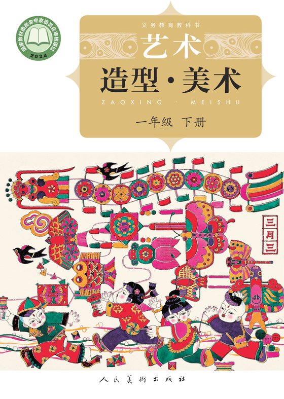 2024版 小学艺术·美术_人美版（主编：杨力）_一年级下册（电子课本）