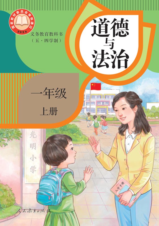 2024版 小学（五•四学制）道德与法治_统编版_五·四学制_一年级上册（电子课本）