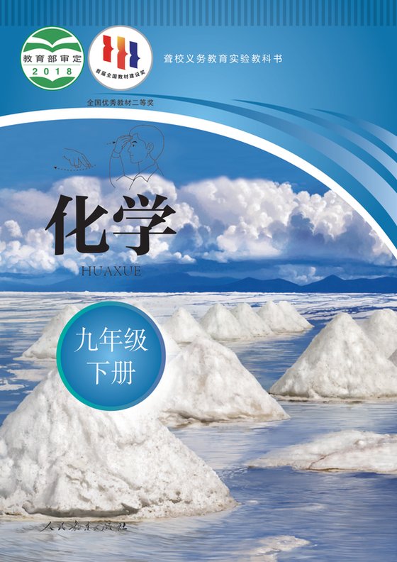2013版 初中聋校化学 九年级下册（电子课本）