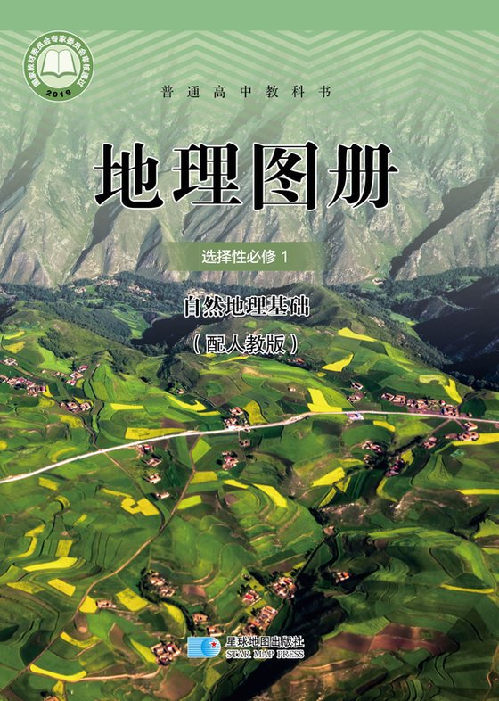 2019版 高中地理图册 配套人教版 年级 选择性必修1 自然地理基础
