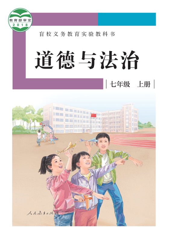 2018版 初中盲校道德与法治 七年级上册 （供低视力学生使用）（电子课本）