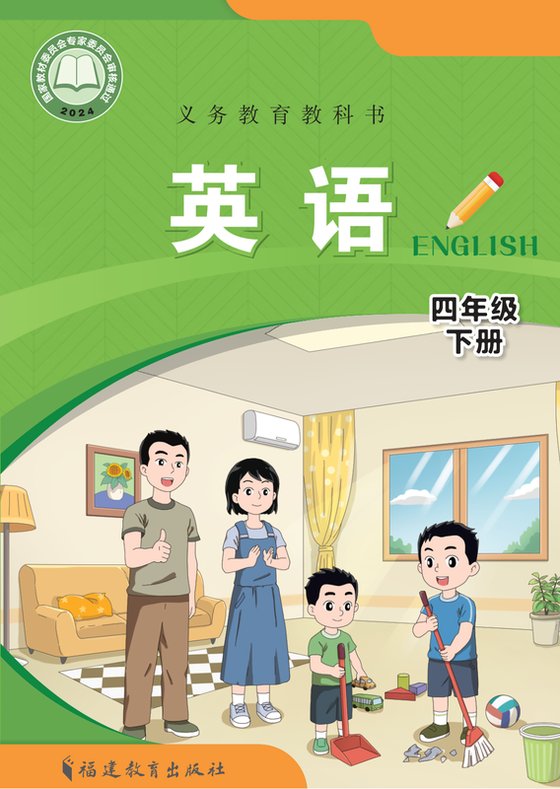 2024版 小学英语_闽教版_四年级下册（电子课本）