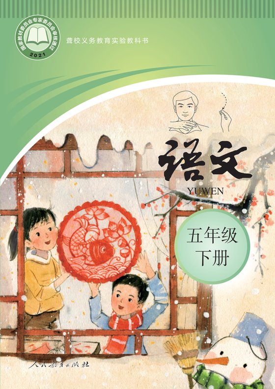2021版 小学聋校语文_五年级下册（电子课本）
