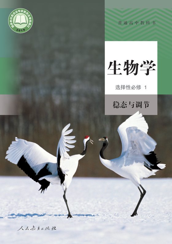 2019版 高中生物学 人教版 年级 选择性必修1 稳态与调节