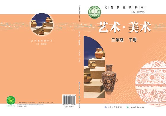 2024版 小学（五•四学制）艺术·美术_鲁教版_五·四学制_三年级下册（电子课本）