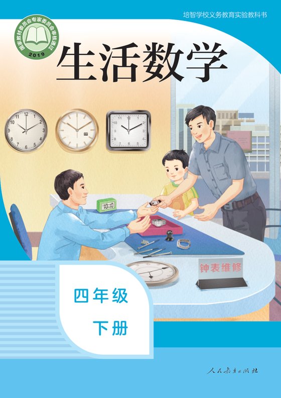 2019版 特殊教育培智生活数学 四年级下册（电子课本）