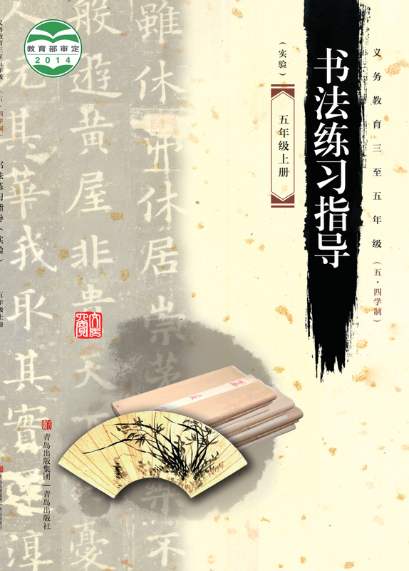 2014版 小学（五•四学制）语文·书法练习指导_青岛版_五·四学制_五年级上册_义务教育三至·书法练习指导（实验）（电子课本）