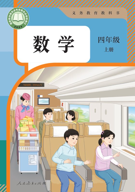 2024版 小学数学_人教版_四年级上册（电子课本）