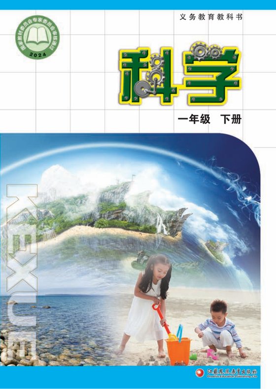 2024版 小学科学_苏教版_一年级下册（电子课本）