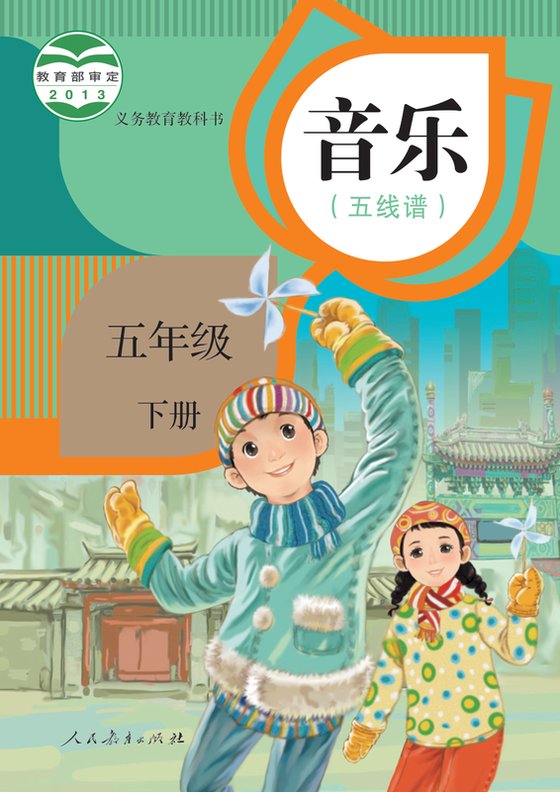 2013版 小学艺术·音乐_人教版（五线谱）_五年级下册_音乐（五线谱）（电子课本）