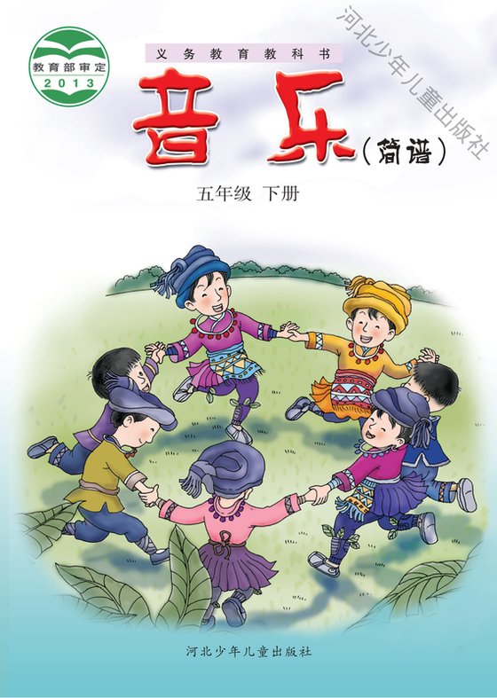 2013版 小学艺术·音乐_冀少版_五年级下册_音乐（简谱）（电子课本）