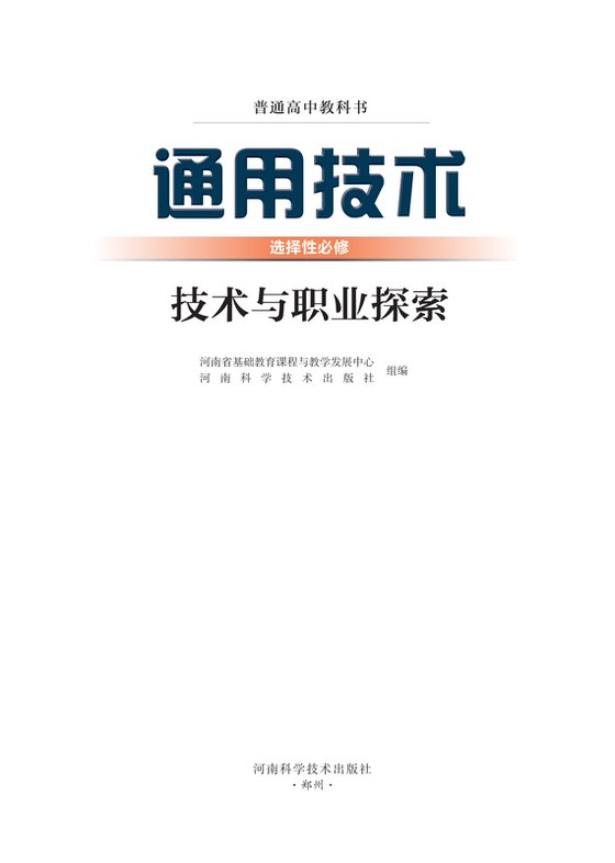 2022版 高中通用技术 豫科版 年级 选择性必修8 技术与职业探索