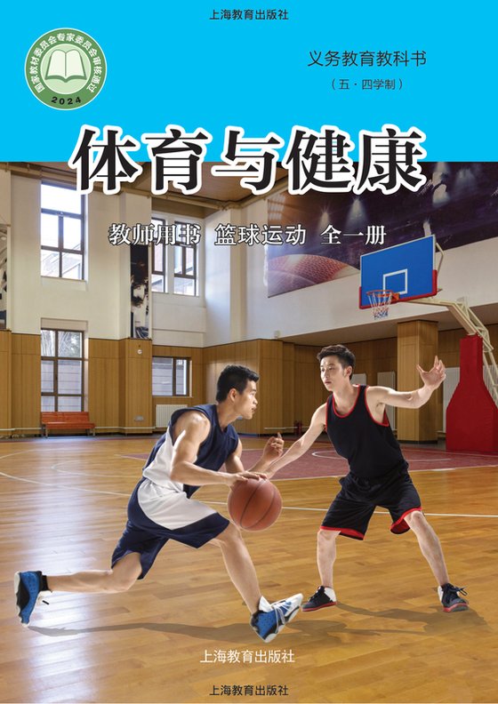 2024版 （五•四学制）•体育与健康教师用书 篮球运动（全一册）