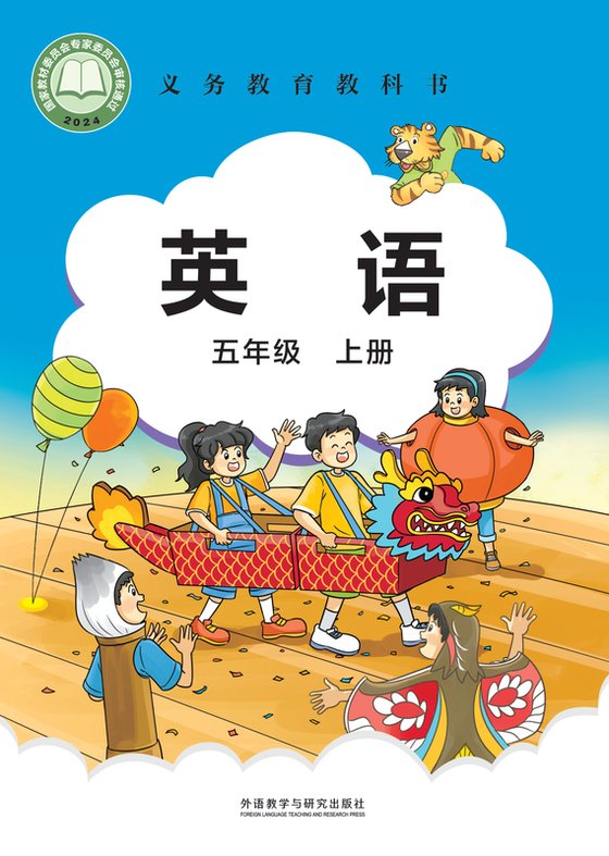 2024版 小学英语_外研社版（主编：刘兆义）_五年级上册（电子课本）