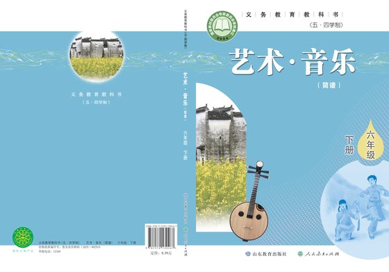 2024版 初中（五•四学制）艺术·音乐 鲁教版 五·四学制 六年级下册（电子课本）