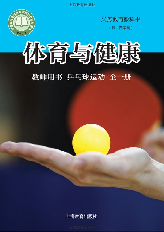 2024版 （五•四学制）体育与健康教师用书 沪教版 乒乓球运动（全一册）