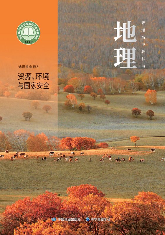 2020版 高中地理 中图中华地图版 年级 选择性必修3 资源、环境与国家安全