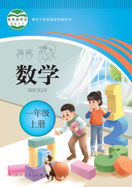 2017版 小学聋校数学_一年级上册（电子课本）