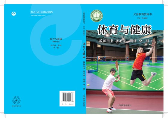 2024版 （五•四学制）•体育与健康教师用书 羽毛球•网球（全一册）