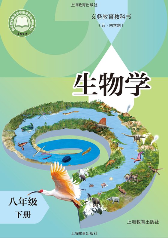 2024版 初中（五•四学制）生物学 沪教版 五·四学制 八年级下册（电子课本）