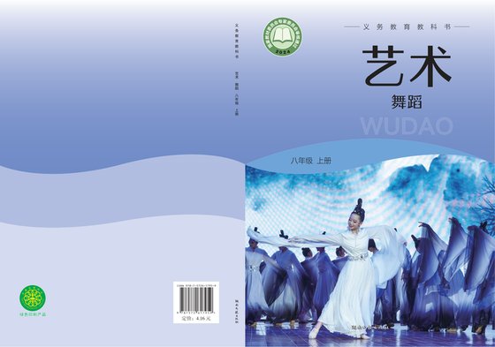 2024版 初中艺术·舞蹈 影视 戏剧 湘文艺版 八年级上册（电子课本）