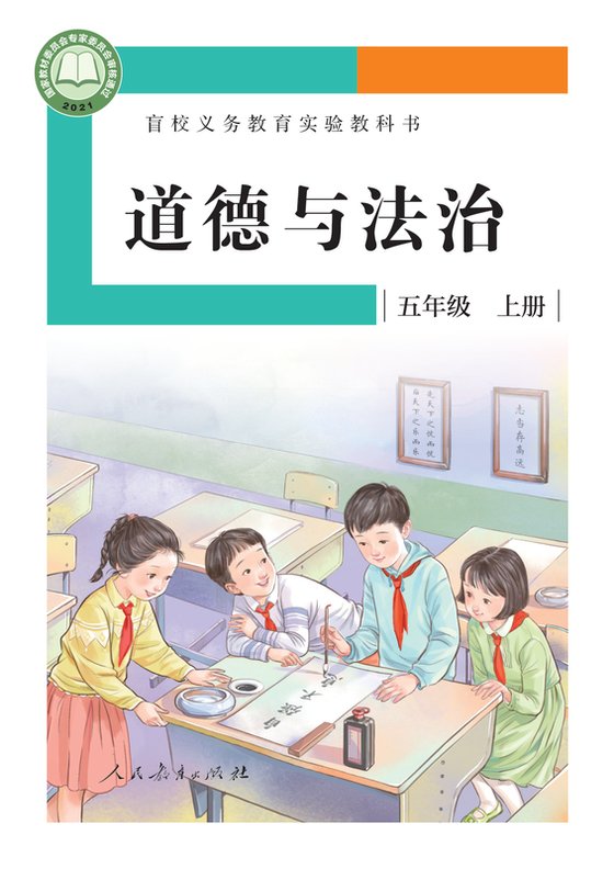 2021版 小学盲校道德与法治_五年级上册_（供低视力学生使用）（电子课本）