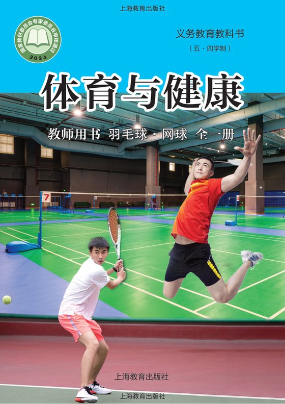 2024版 （五•四学制）体育与健康教师用书 沪教版 羽毛球•网球（全一册）