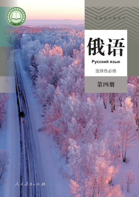 2019版 高中俄语 人教版 年级 选择性必修第四册