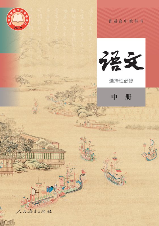 2019版 高中语文 统编版 年级 选择性必修中册