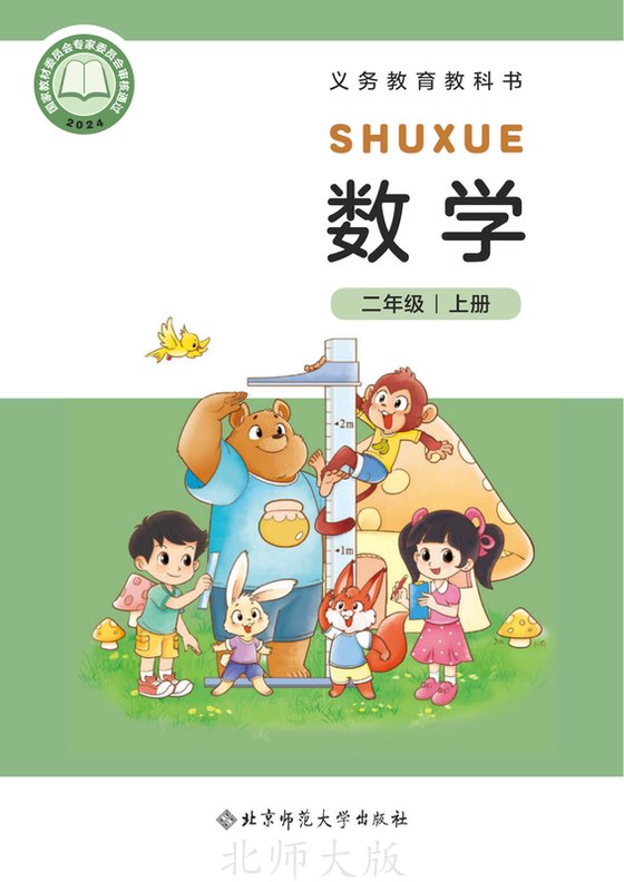 2024版 小学数学_北师大版_二年级上册（电子课本）