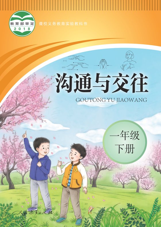 2018版 小学聋校沟通与交往_一年级下册（电子课本）