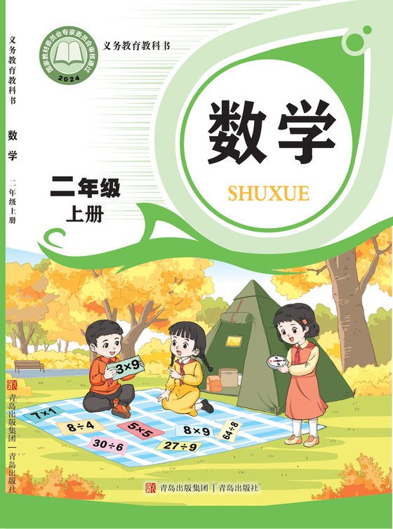 2024版 小学数学_青岛版_二年级上册（电子课本）