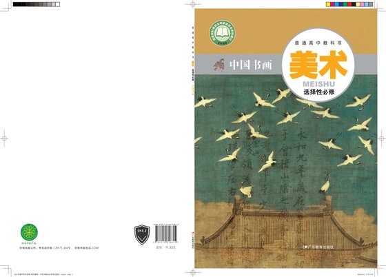 2020版 高中美术 粤教版 年级 选择性必修2 中国书画