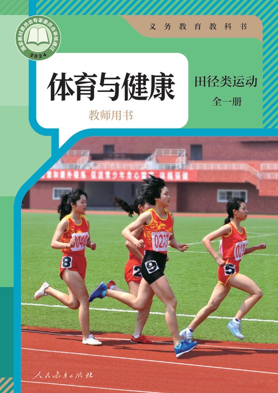 2024版 体育与健康教师用书 田径类运动（全一册）人教版