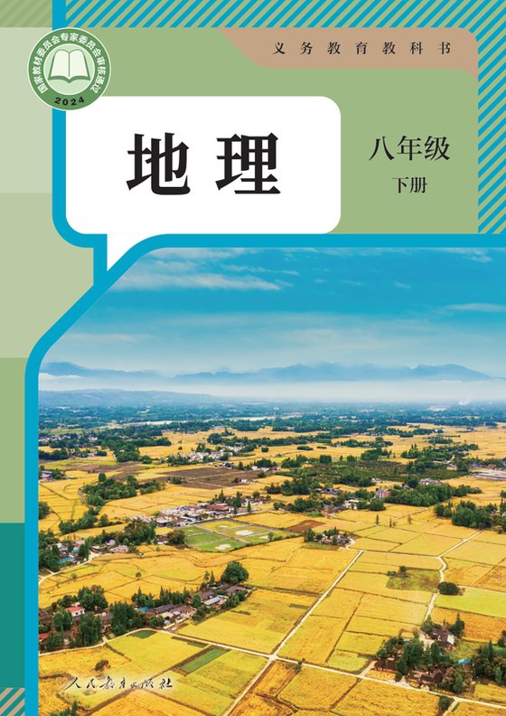 2024版 初中地理 人教版 八年级下册（电子课本）