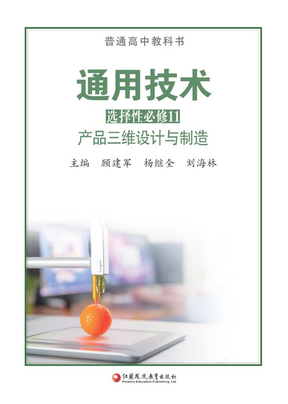 2020版 高中通用技术 苏教版 年级 选择性必修11 产品三维设计与制造