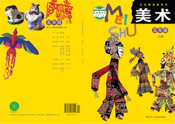 2013版 小学艺术·美术_浙人美版_五年级下册（电子课本）