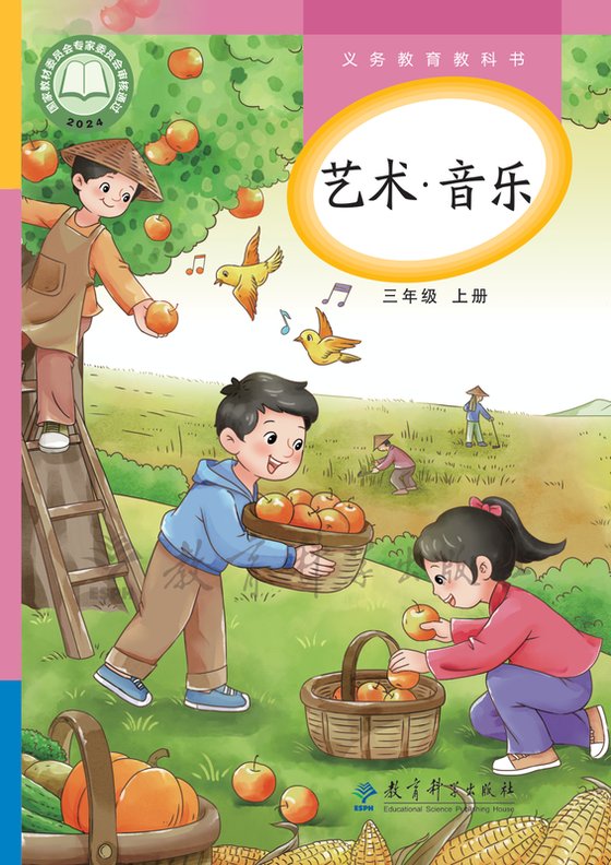 2024版 小学艺术·音乐_教科版_三年级上册（电子课本）