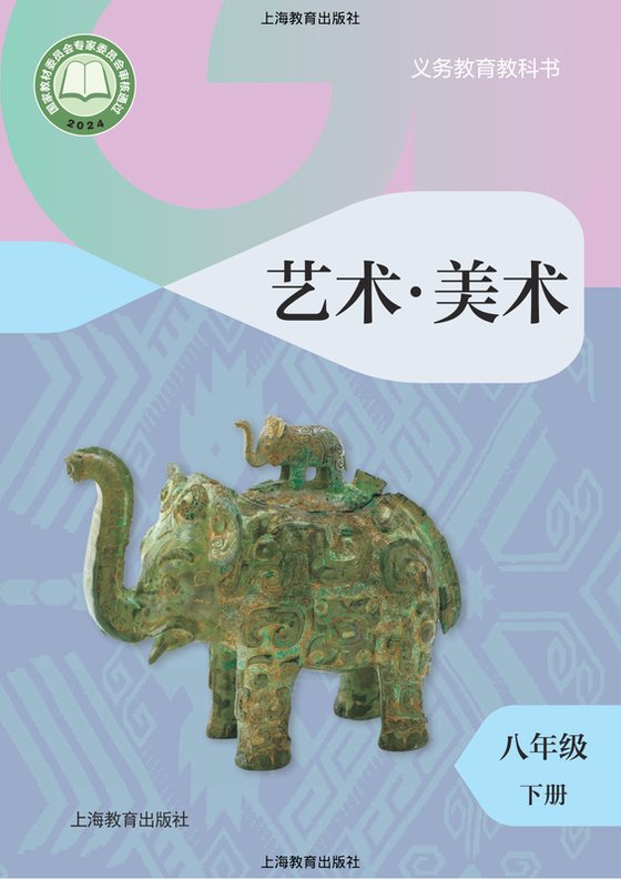 2024版 初中艺术·美术 沪教版 八年级下册（电子课本）
