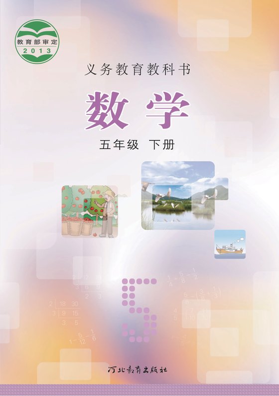 2013版 小学数学_冀教版_五年级下册（电子课本）