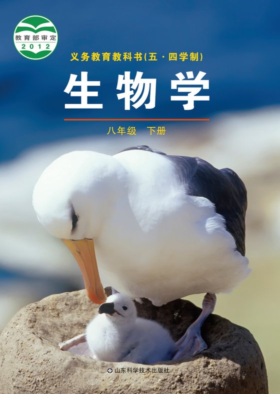 2012版 初中（五•四学制）生物学 鲁科版 五·四学制 八年级下册（电子课本）