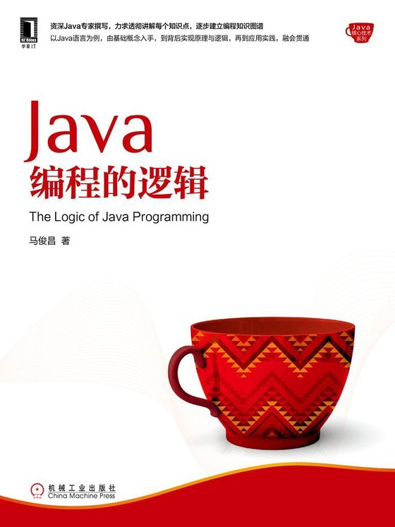《Java编程的逻辑 (Java核心技术系列) 作者：马俊昌》.epub 作者：马俊昌