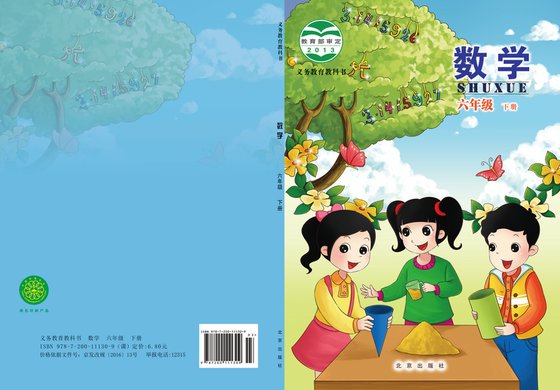 2016版 小学数学_北京版_六年级下册（电子课本）