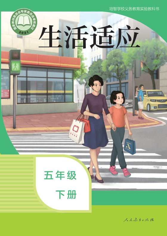 2021版 特殊教育培智生活适应 五年级下册（电子课本）