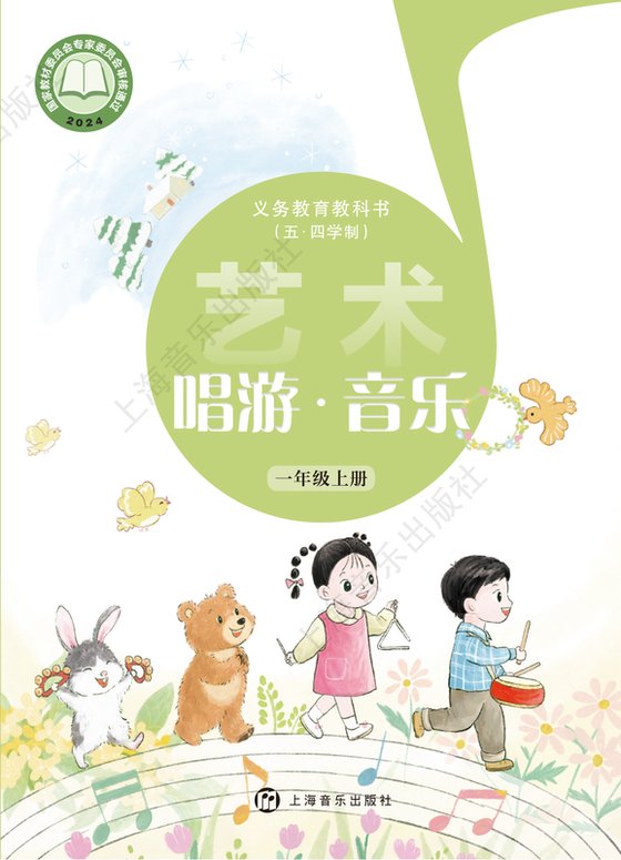 2024版 小学（五•四学制）艺术·音乐_沪音版_五·四学制_一年级上册（电子课本）