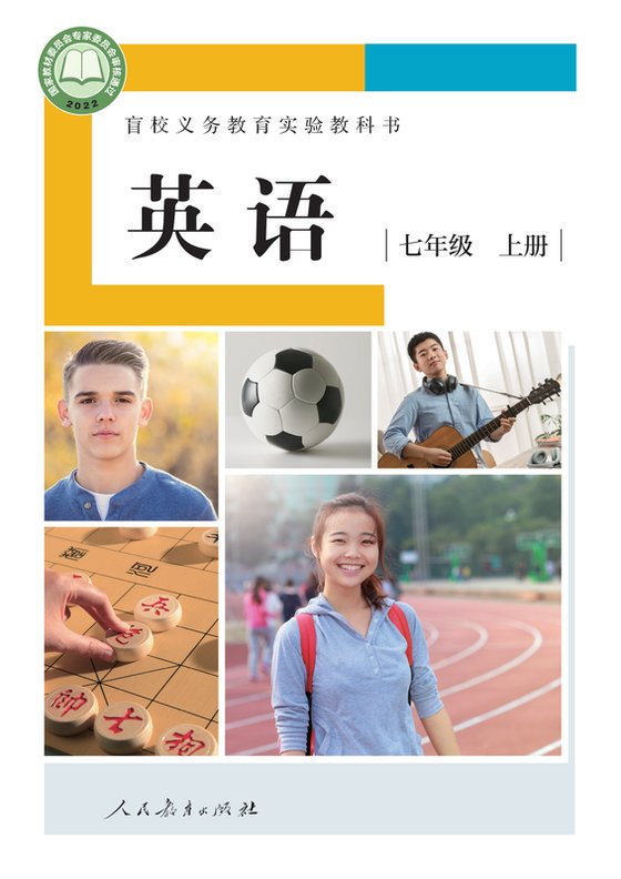 2022版 初中盲校英语 七年级上册 （供低视力学生使用）（电子课本）