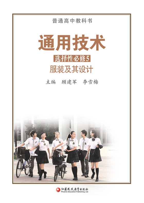 2020版 高中通用技术 苏教版 年级 选择性必修5 服装及其设计
