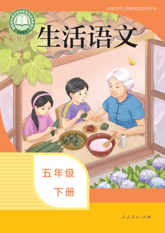 2021版 特殊教育培智生活语文 五年级下册（电子课本）